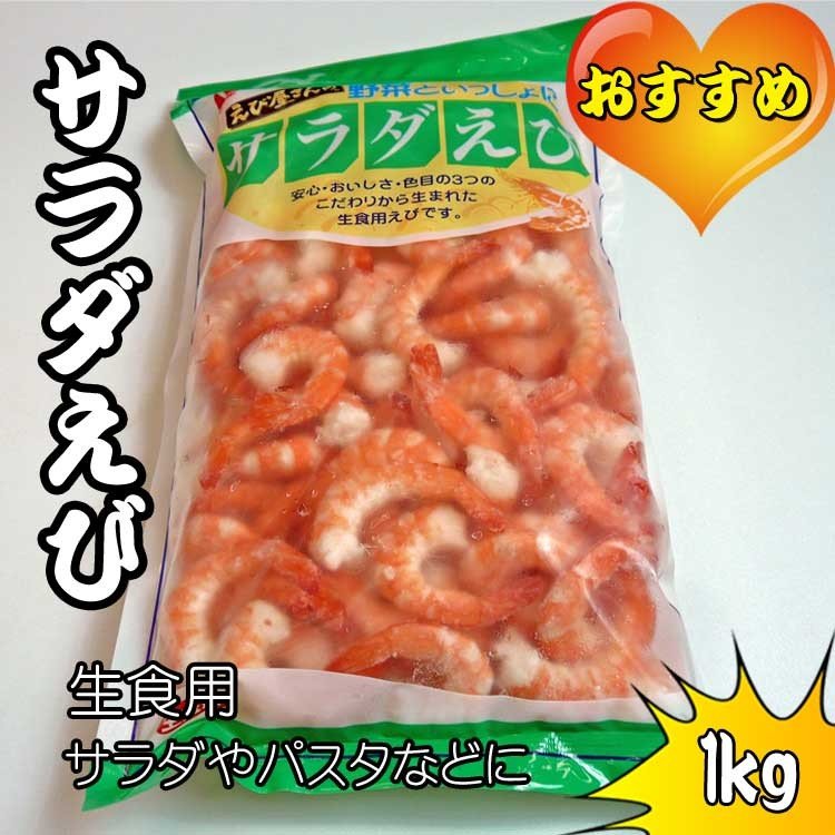 海鮮 えび サラダエビ　1ｋｇ