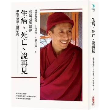 大衛-采實-悲桑老師陪你生病、死亡、說再見