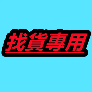找貨專用，賣場有的沒有的都可以詢問，基本所有款式的保護貼手機殼都有。你剛好需要，我剛好專業！