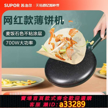 {可打統編 超低價}蘇泊爾電餅鐺不粘薄餅機家用春餅機煎餅鍋烙餅鍋神器蛋卷機多功能