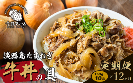 淡路島たまねぎ牛丼の具 150g×10食