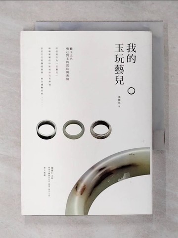 【書寶二手書T3／文學_S8X】我的玉玩藝兒