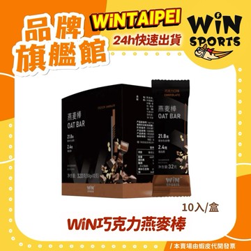 超級好吃｜必需拿下 WiN SPORTS燕麥能量棒 - 10支