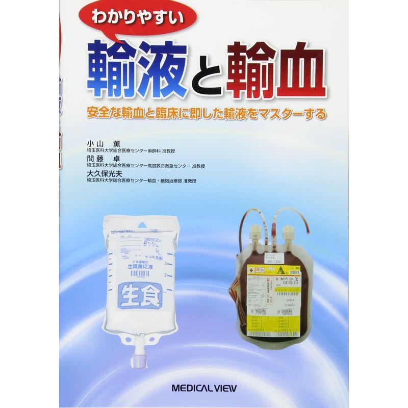 わかりやすい輸液と輸血−安全な輸血と臨床に即した輸液をマスターする