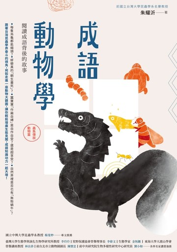 【電子書】成語動物學【蟲魚傳說動物篇】：閱讀成語背後的故事