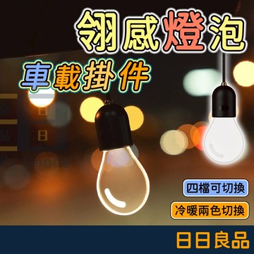 【台灣出貨⚡】車載掛件 LinDesign翎感燈泡車載掛件 小燈泡高級感車載掛件 氛圍燈車內飾品 柔和暖光車載掛件