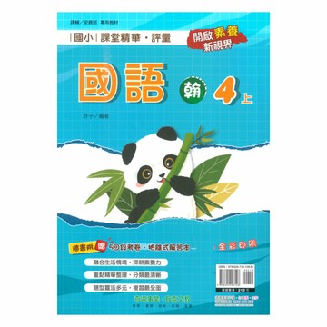 奇鼎國小課堂精華評量翰版國語4上