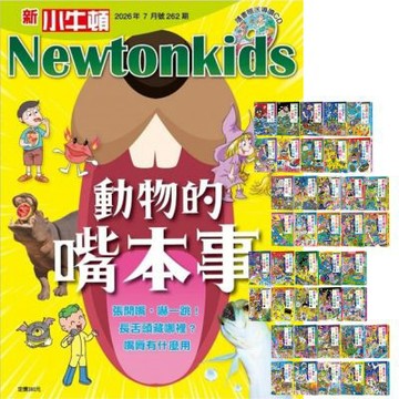 新小牛頓（1年12期）贈 小妖怪系列（1～40冊）
