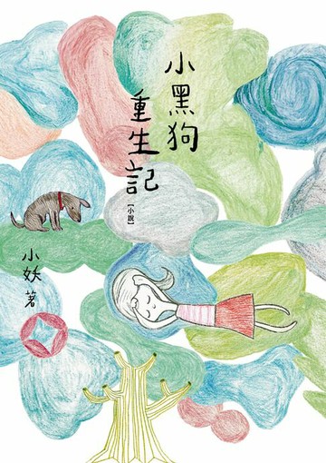 【電子書】小黑狗重生記