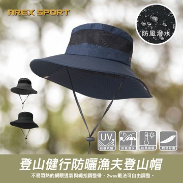 【AREXSPORT】透氣登山帽 抗UV 遮陽帽 防曬帽 防潑水登山帽 防潑漁夫帽  登山露營 帽子 漁夫帽 釣魚帽