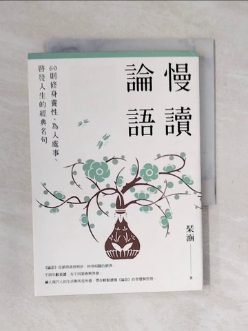 【書寶二手書T1／大學文學_XSH】慢讀論語：60則修身養性、為人處事、啟發人生的經典名句_?涵