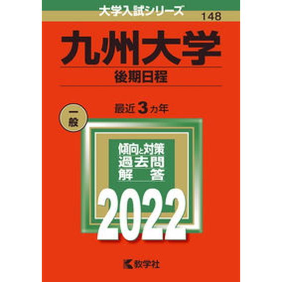 九州大学（後期日程）  ２０２２  教学社 教学社編集部（単行本） 中古