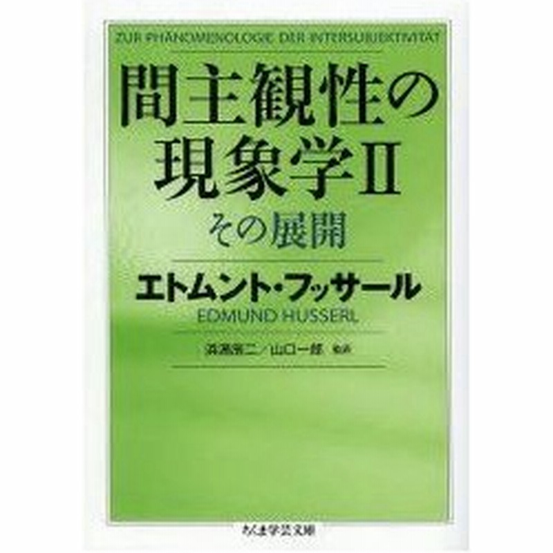 新品本 間主観性の現象学 2 その展開 エトムント フッサール 著 浜渦辰二 監訳 山口一郎 監訳 通販 Lineポイント最大0 5 Get Lineショッピング