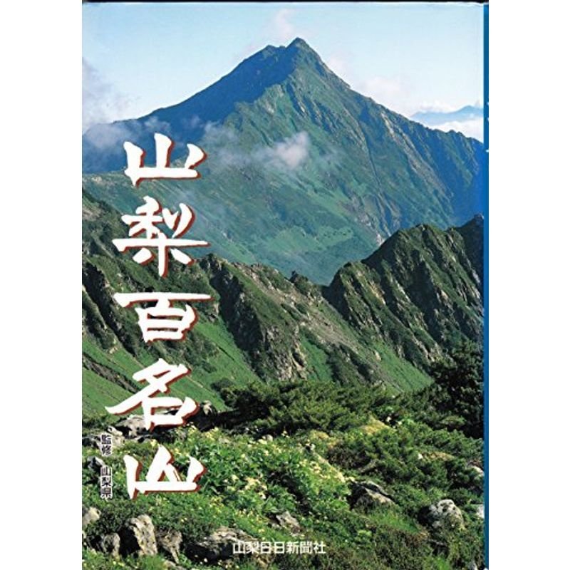 山梨百名山