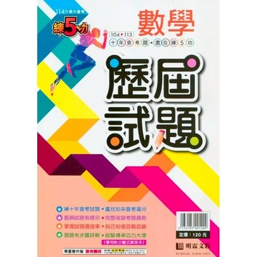 練5功104~113年歷屆試題數學