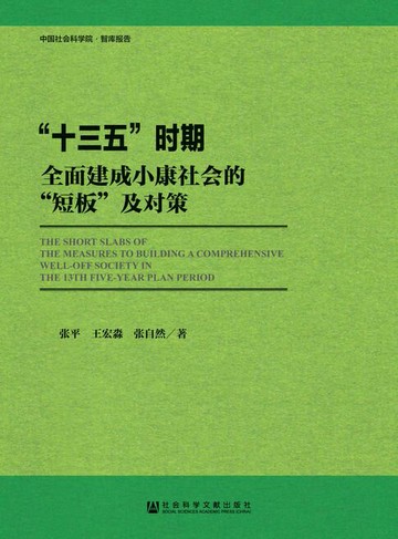【電子書】“十三五”时期全面建成小康社会的“短板”及对策