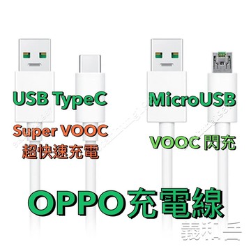 現貨免運 OPPO 超快速充電線 MicroUSB Cable Kabel TypeC Spuer Vooc 原廠傳輸線