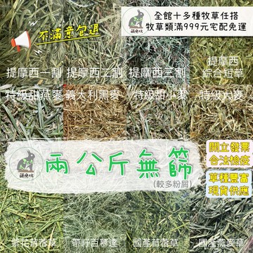 萌兔坊 6月新草到 未篩 ㄧ割 二割 新草 牧草兩公斤 提摩西一割 提摩西二割 苜蓿草 黑麥 甜小麥 百慕達
