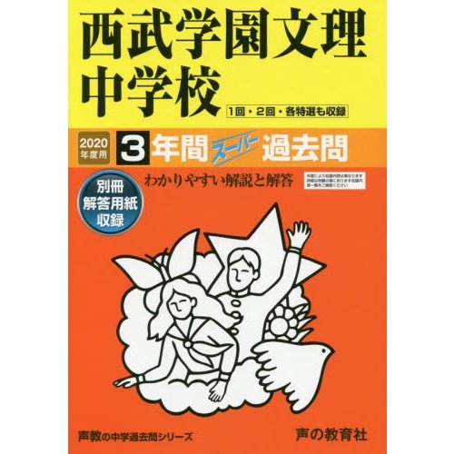 西武学園文理中学校 3年間スーパー過去問