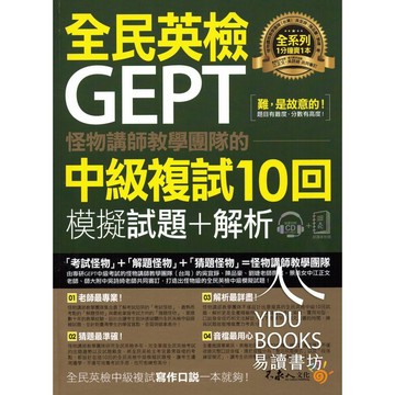 不求人-怪物講師教學團隊的GEPT全民英檢初級初試.初級複試.中級初試.中級複試10回模擬試題+解析
