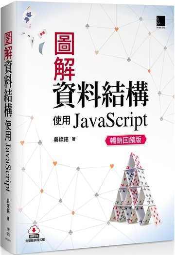 圖解資料結構：使用JavaScript(暢銷回饋版)