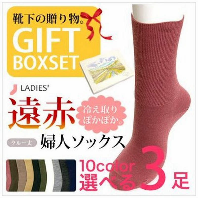 靴下 レディース 日本製 ギフトセット 遠赤 冷え取り ぽかぽか 婦人 ソックス 選べる ３足ギフトセット 敬老の日 レディース 靴下 ルームソックス 冷え取り 通販 Lineポイント最大get Lineショッピング