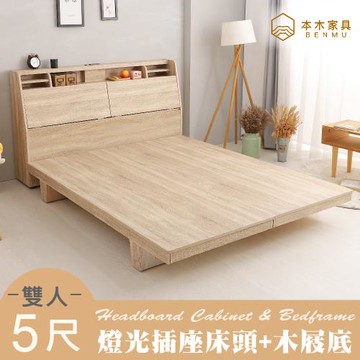 【本木】薩魯 LED燈光房間二件組-雙人5尺 床頭+木屐底