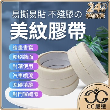 美紋紙膠帶 遮蔽膠帶 貼磁磚 美縫地磚 紙膠帶 美紋膠帶 繪畫書寫 粉刷牆面 封箱 膠帶 CC嚴選