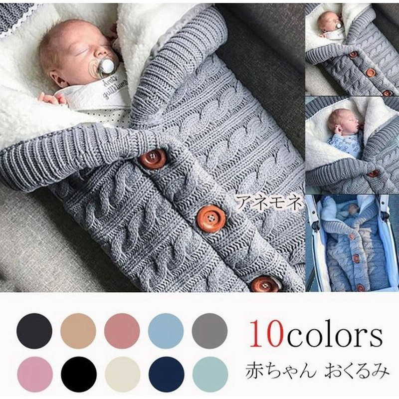赤ちゃん おくるみ 裏起毛 冬 出産祝い ギフト 新生児 おくるみ ニットおくるみ 退院 お出かけ ベビー防寒グッズ あったか 通販 Lineポイント最大get Lineショッピング
