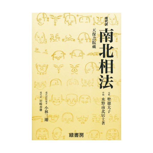 南北相法 現代訳 水野南北 小林三剛 岩崎春雄