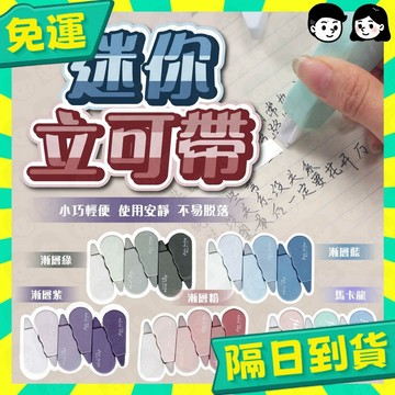 台灣+隔日配🇹🇼修正帶 立可帶 迷你修正帶 彩色立可帶 迷你立可帶 立可白 修正液 辦公室 塗改文具 手帳本