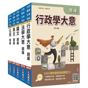 三民輔考-建宏 2027初考[一般行政]題庫套書(總題數15856題)(贈國文複選題答題技巧講座、完美筆記課程講座) 4711608441480<建宏書局>