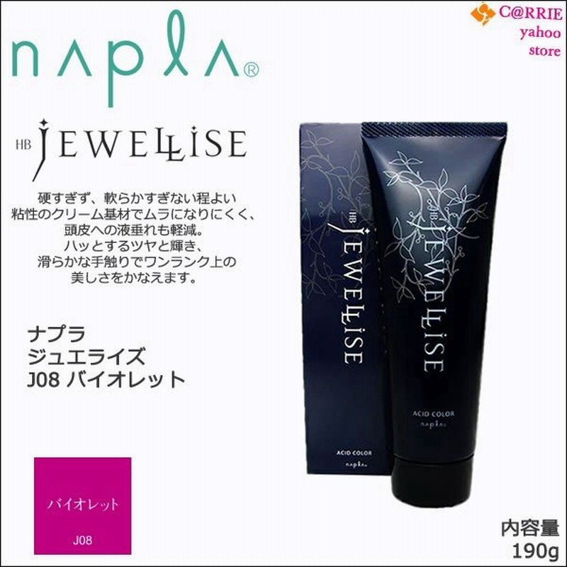 ナプラ Hb ジュエライズ 190g J08 バイオレット 1剤式 酸性カラー ヘアカラー ヘアマニキュア プロ用 サロン Napla Jewellise 通販 Lineポイント最大0 5 Get Lineショッピング