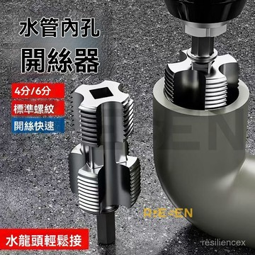 新品 【碳鋼材質】4分6分 水管內螺紋 內孔開絲器 通用 攻絲內絲套絲器 水管修復工具 1b