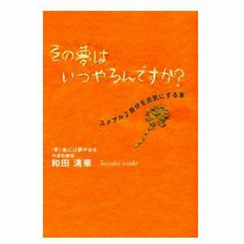 新品本 その夢はいつやるんですか ユメアル 自分を元気にする本 和田清華 著 通販 Lineポイント最大0 5 Get Lineショッピング
