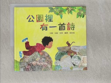 【書寶二手書T1／少年童書_Y8G】公園裡有一首詩_米夏‧亞齊,  吳其鴻