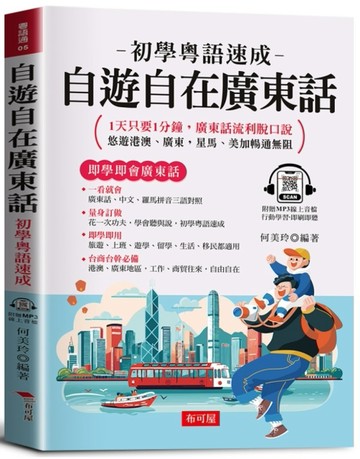 自遊自在廣東話：初學粵語速成，1天只要1分鐘，廣東話流利脫口說。（附贈MP3線上音檔）