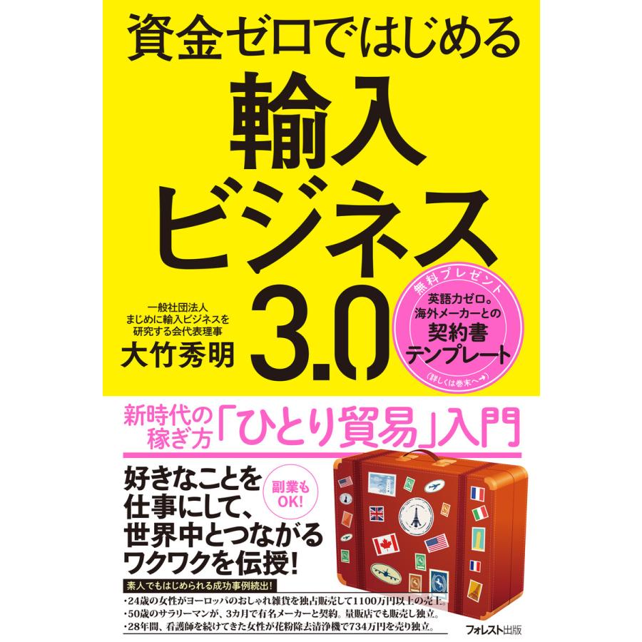 資金ゼロではじめる輸入ビジネス3.0 新時代の稼ぎ方 ひとり貿易 入門 大竹秀明 著