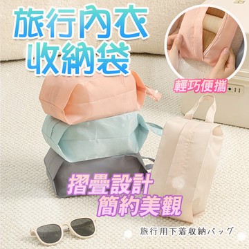 內衣收納袋 旅行收納袋【旅行內衣收納袋】內衣包 盥洗包 化妝包 襪子收納袋 內衣褲收納 衣物收納袋 旅行收納包