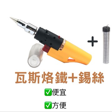 PT-170 錫絲+瓦斯烙鐵/火燄槍/噴火槍/瓦斯焊槍/噴燈/烙鐵/電烙鐵/焊錫/焊槍/免插電