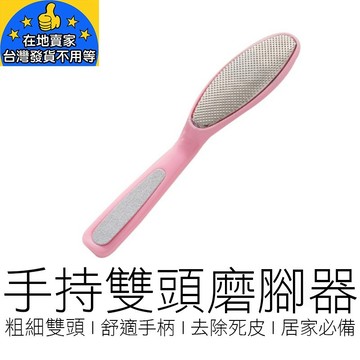 (乾濕兩用) 不銹鋼磨腳器 去死皮去老繭 磨腳石 搓腳板 搓腳石 修腳器 修腳 磨腳 居家 美妝 在地賣家