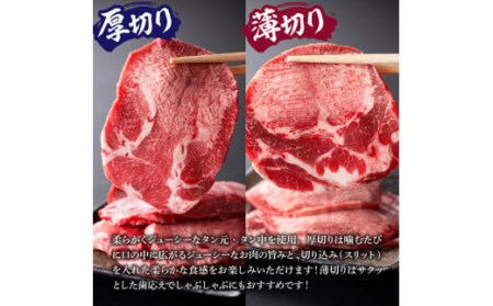 ※数量限定※味付き牛タン（厚切り薄切り）計4種 約1,000g