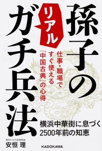 孫子のリアルガチ兵法 仕事・職場ですぐ使える「中国古典」の心得 横浜中華街に息づく2500年前の知恵 安恒理