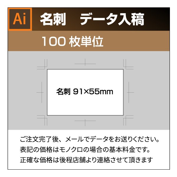 イラストレーター データ入稿 名刺 印刷 名刺 作成 100枚単位 表記の価格はモノクロの場合の基本料金です 正確な価格は後程店舗より連絡させて頂きます 通販 Lineポイント最大0 5 Get Lineショッピング