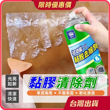 黏膠清除劑【快速除膠×車居兩用】 260ml 除膠劑 去除黏膠劑 除殘膠 去膠劑 殘膠清潔劑 殘膠去除劑 貼紙去除劑