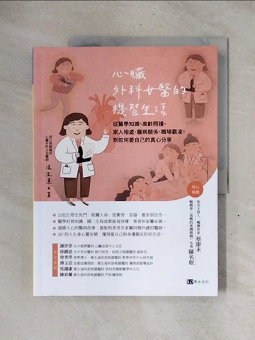 【書寶二手書T8／醫療_ZG4】心臟外科女醫的機智生活_張玉蓮