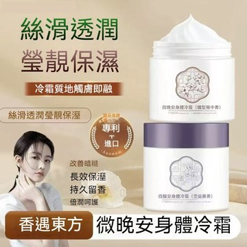臺灣倉🙌8H出🔥【輕盈不油】微醺晚安身體冷霜 保濕留香秋冬身體護理特調 身體冷霜 微醺晚安冷霜 保濕滋潤補水清爽身體乳