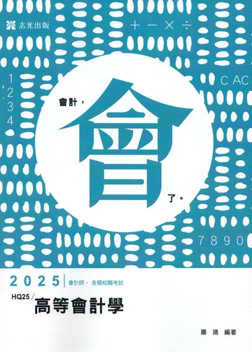 會計師114－高等會計學  蕭靖 2024 志聖