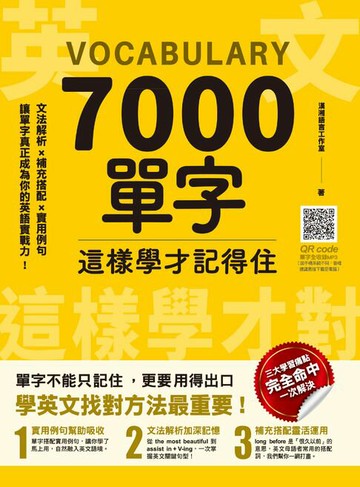 【電子書】7000單字這樣學才記得住