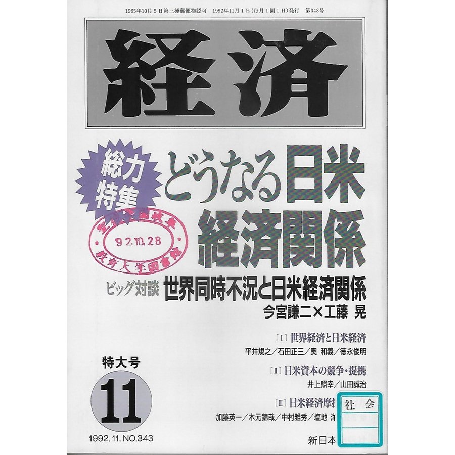 経済　1992年11月　総力特集　どうなる日米経済関係